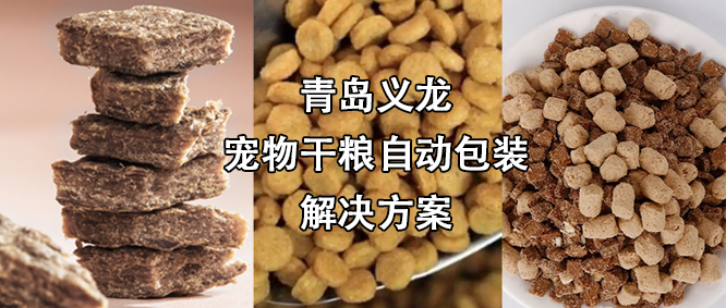 寵物食品行業(yè)高速擴(kuò)增，給袋式自動(dòng)包裝機(jī)為其發(fā)展“加速”