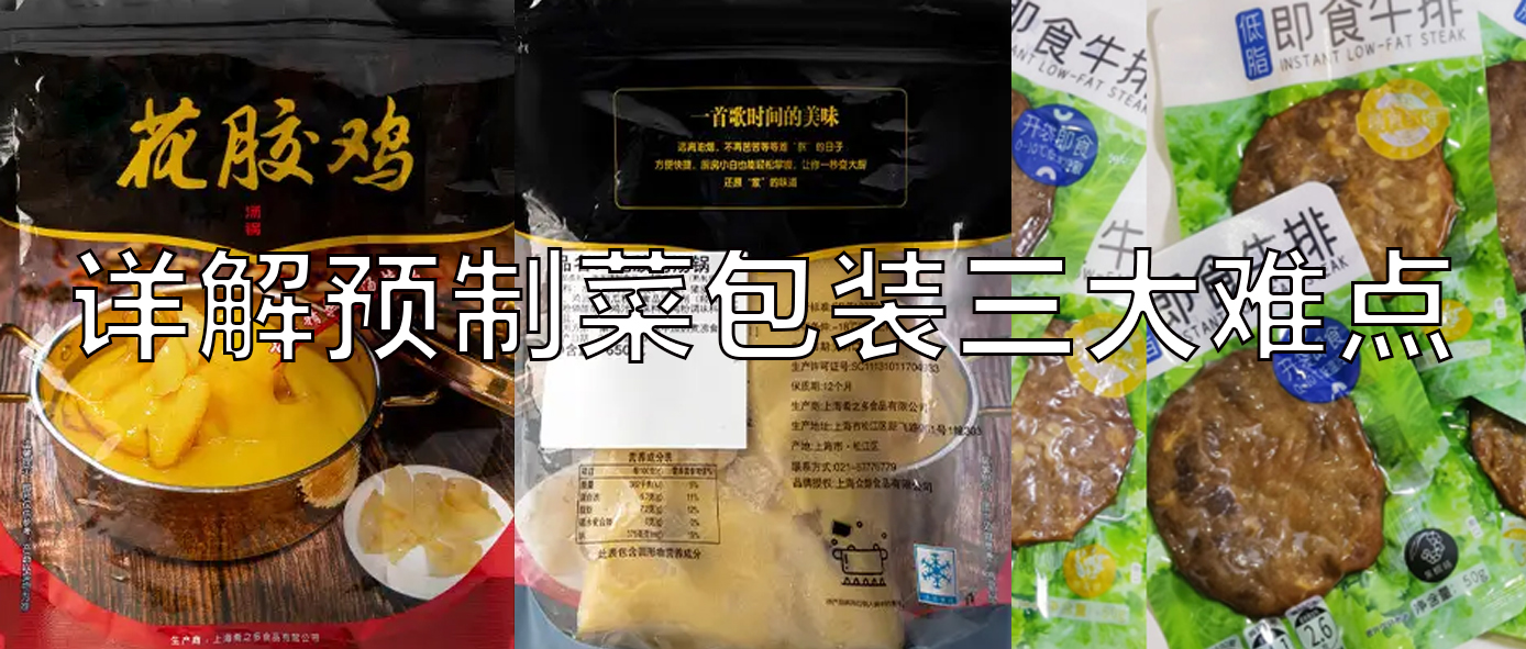 【視頻】預(yù)制菜包裝機(jī)，義龍給袋式真空包裝機(jī)一站式解決預(yù)制菜三大包裝難點(diǎn)！