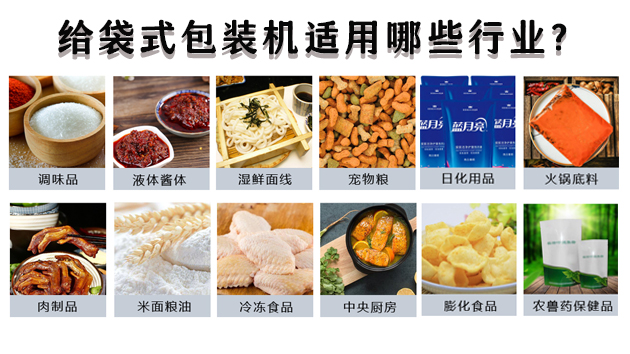 給袋式包裝機(jī)適用哪些行業(yè)？
