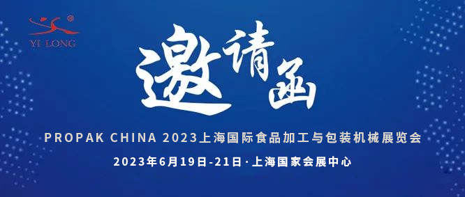 智造引領(lǐng)，新品首發(fā)！義龍邀您共赴6月PROPAK上海展