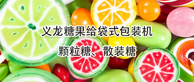 糖果給袋式包裝機(jī)有哪些優(yōu)勢(shì)？