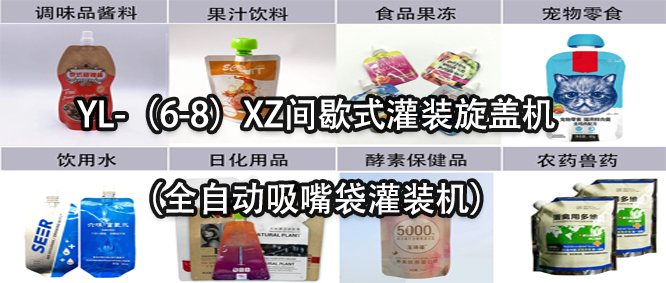 行業(yè)天花板！一款速度快應(yīng)用廣的吸嘴袋灌裝機(jī)