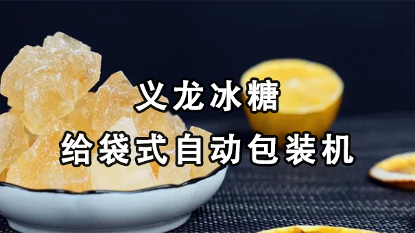 【視頻】單晶、多晶冰糖給袋式自動(dòng)包裝機(jī)
