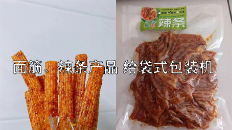 【面筋、辣條食品3】麻辣食品給袋式包裝機(jī)