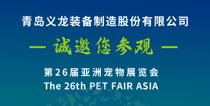 第二十六屆亞寵展，義龍邀您八月上海見(jiàn)！