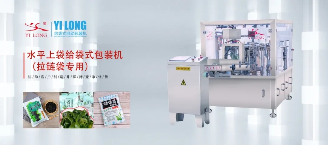 水平上袋給袋式包裝機(jī)在拉鏈袋產(chǎn)品方面的應(yīng)用——義龍干制裙帶菜包裝案例分析