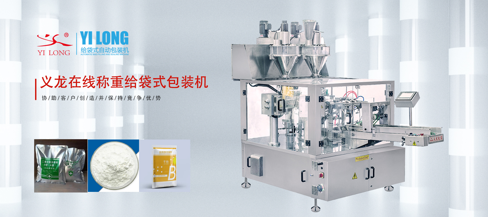 義龍給袋式包裝機(jī)如何應(yīng)對(duì)粉末精細(xì)計(jì)量與粉塵控制問(wèn)題？